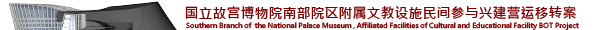 国立故宫博物院南部院区附属文教设施民间参与兴建营运移转案