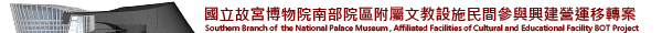 Southern Branch of the National Palace Museum, Hotel and Cultural Experience Amenities BOT Projext