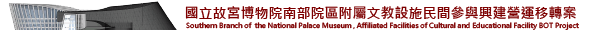 国立故宫博物院南部院区附属文教设施民间参与兴建营运移转案